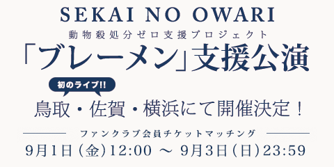 SEKAI NO OWARIオフィシャルモバイルファンクラブ「S.N.O.W.S」