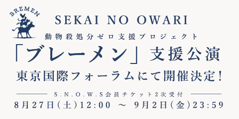 SEKAI NO OWARIオフィシャルモバイルファンクラブ「S.N.O.W.S」