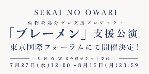 SEKAI NO OWARIオフィシャルモバイルファンクラブ「S.N.O.W.S」