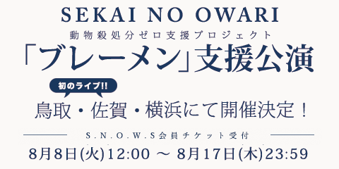 SEKAI NO OWARIオフィシャルモバイルファンクラブ「S.N.O.W.S」 SEKAI NO OWARIオフィシャルモバイルファンクラブ「S.N.O.W.S」