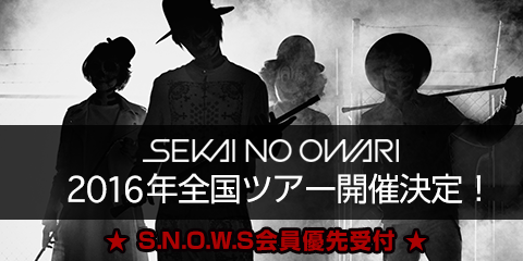 SEKAI NO OWARIオフィシャルモバイルファンクラブ「S.N.O.W.S」