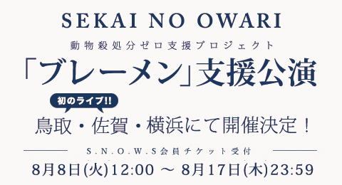 セカイノオワリ 広島公演 ライブチケット 尊