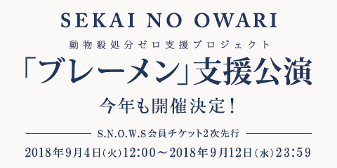 SEKAI NO OWARIオフィシャルモバイルファンクラブ「S.N.O.W.S」