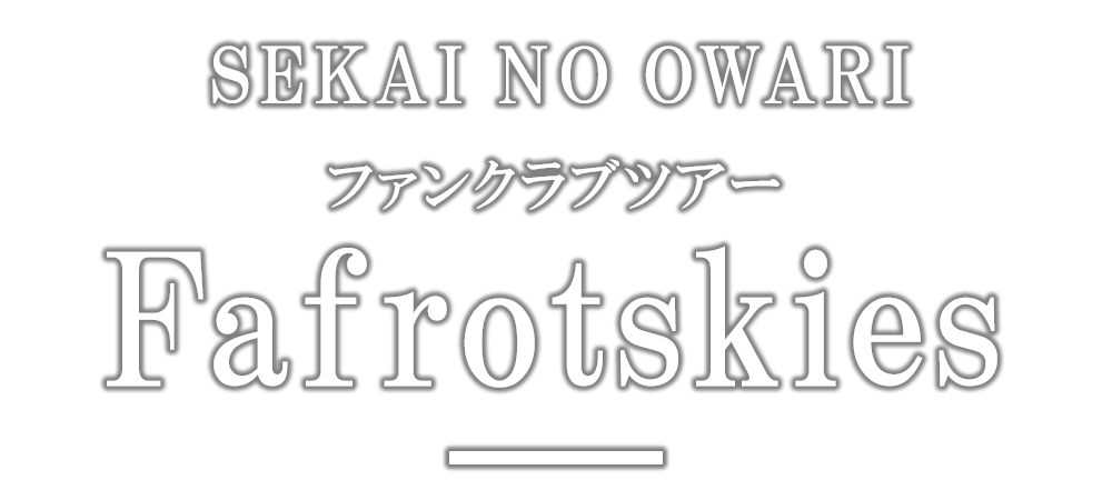 SEKAI NO OWARIオフィシャルモバイルファンクラブ「S.N.O.W.S」