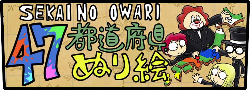 Sekai No Owariオフィシャルモバイルファンクラブ S N O W S